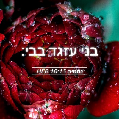 Picture 05 - נחמיה 10:15 HEB - בני עזגד - Bible Verse Picture