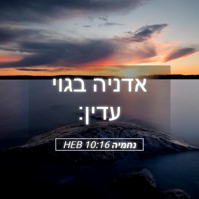 Picture 05 - נחמיה 10:16 HEB - אדניה בגוי - Bible Verse Picture