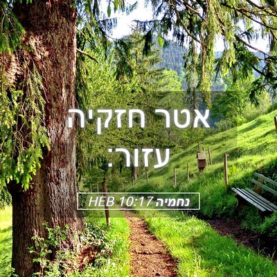 Picture 05 - נחמיה 10:17 HEB - אטר חזקיה - Bible Verse Picture