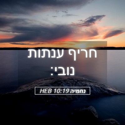 Picture 05 - נחמיה 10:19 HEB - חריף ענתות - Bible Verse Picture