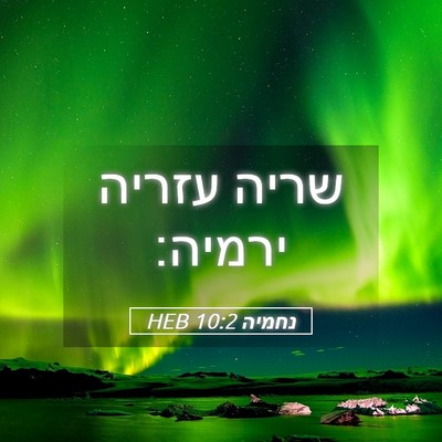 Picture 05 - נחמיה 10:2 HEB - שריה עזריה - Bible Verse Picture