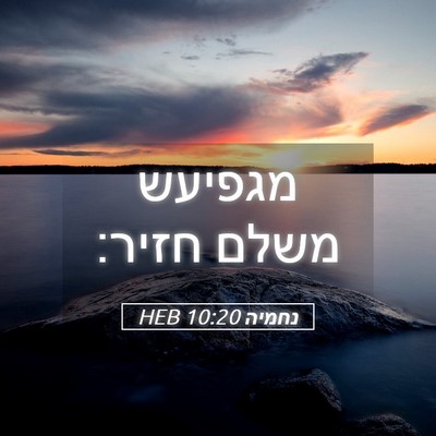 Picture 05 - נחמיה 10:20 HEB - מגפיעש משלם - Bible Verse Picture