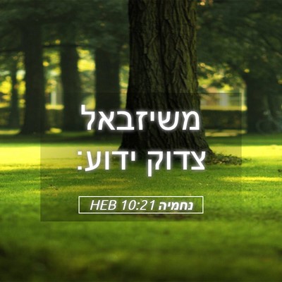 Picture 05 - נחמיה 10:21 HEB - משיזבאל צדוק - Bible Verse Picture