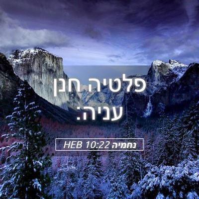 Picture 05 - נחמיה 10:22 HEB - פלטיה חנן - Bible Verse Picture