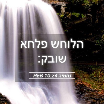 Picture 05 - נחמיה 10:24 HEB - הלוחש פלחא - Bible Verse Picture