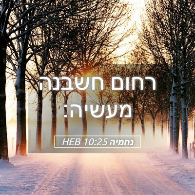 Picture 05 - נחמיה 10:25 HEB - רחום חשבנה - Bible Verse Picture