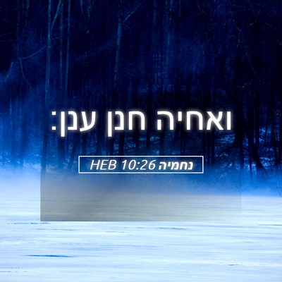 Picture 05 - נחמיה 10:26 HEB - ואחיה חנן - Bible Verse Picture