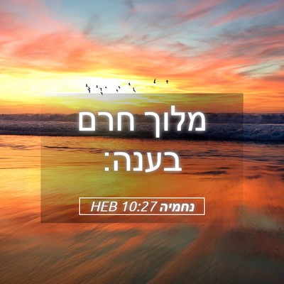 Picture 05 - נחמיה 10:27 HEB - מלוך חרם - Bible Verse Picture