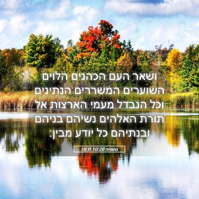 Picture 05 - נחמיה 10:28 HEB - ושאר העם הכהנים הלוים - Bible Verse Picture