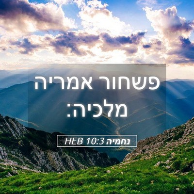 Picture 05 - נחמיה 10:3 HEB - פשחור אמריה - Bible Verse Picture