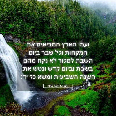 Picture 05 - נחמיה 10:31 HEB - ועמי הארץ המביאים את - Bible Verse Picture