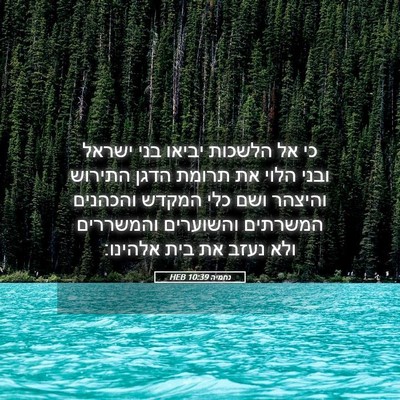 Picture 05 - נחמיה 10:39 HEB - כי אל הלשכות יביאו בני - Bible Verse Picture