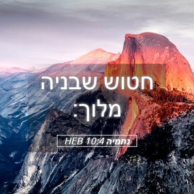 Picture 05 - נחמיה 10:4 HEB - חטוש שבניה - Bible Verse Picture
