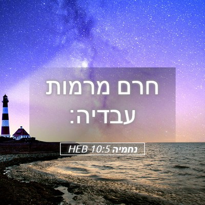 Picture 05 - נחמיה 10:5 HEB - חרם מרמות - Bible Verse Picture