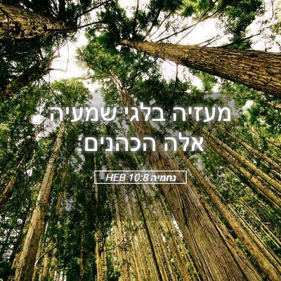 Picture 05 - נחמיה 10:8 HEB - מעזיה בלגי שמעיה אלה - Bible Verse Picture