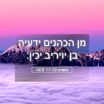 Picture 05 - נחמיה 11:10 HEB - מן הכהנים ידעיה בן יויריב - Bible Verse Picture