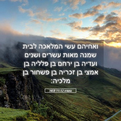 Picture 05 - נחמיה 11:12 HEB - ואחיהם עשי המלאכה לבית - Bible Verse Picture