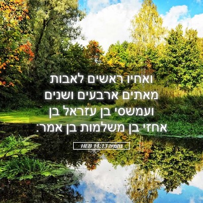 Picture 05 - נחמיה 11:13 HEB - ואחיו ראשים לאבות מאתים - Bible Verse Picture