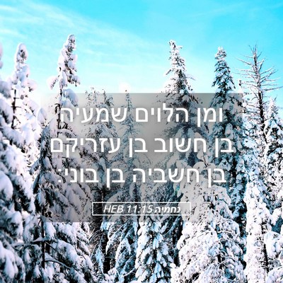 Picture 05 - נחמיה 11:15 HEB - ומן הלוים שמעיה בן חשוב בן - Bible Verse Picture