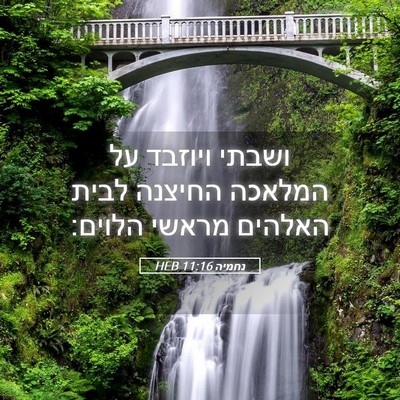 Picture 05 - נחמיה 11:16 HEB - ושבתי ויוזבד על המלאכה - Bible Verse Picture