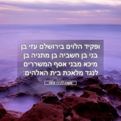 Picture 05 - נחמיה 11:22 HEB - ופקיד הלוים בירושלם עזי בן - Bible Verse Picture