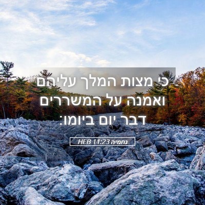 Picture 05 - נחמיה 11:23 HEB - כי מצות המלך עליהם ואמנה על - Bible Verse Picture