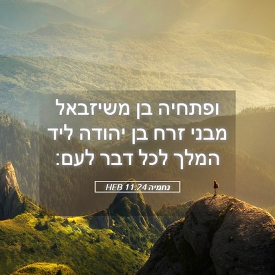 Picture 05 - נחמיה 11:24 HEB - ופתחיה בן משיזבאל מבני זרח - Bible Verse Picture