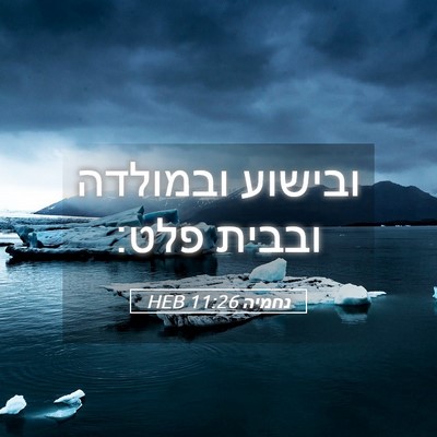 Picture 05 - נחמיה 11:26 HEB - ובישוע ובמולדה ובבית - Bible Verse Picture
