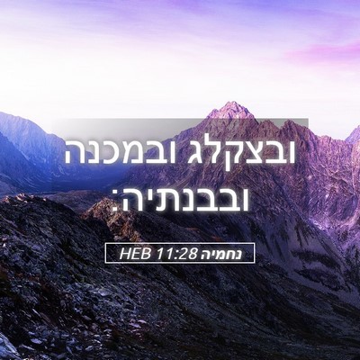 Picture 05 - נחמיה 11:28 HEB - ובצקלג ובמכנה - Bible Verse Picture