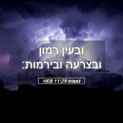 Picture 05 - נחמיה 11:29 HEB - ובעין רמון ובצרעה - Bible Verse Picture