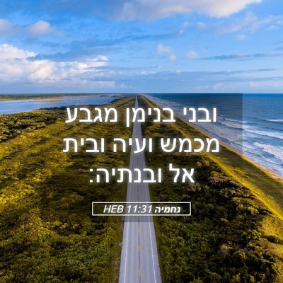 Picture 05 - נחמיה 11:31 HEB - ובני בנימן מגבע מכמש ועיה - Bible Verse Picture