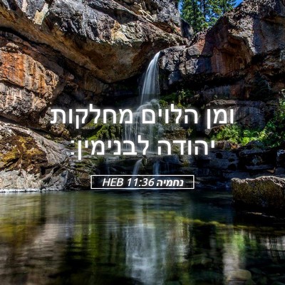 Picture 05 - נחמיה 11:36 HEB - ומן הלוים מחלקות יהודה - Bible Verse Picture