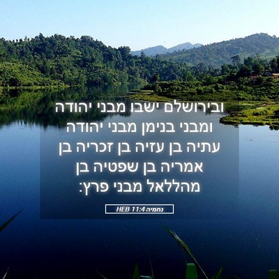 Picture 05 - נחמיה 11:4 HEB - ובירושלם ישבו מבני יהודה - Bible Verse Picture