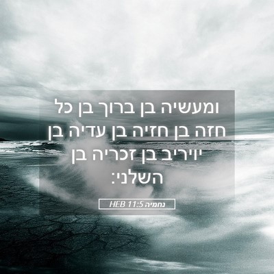 Picture 05 - נחמיה 11:5 HEB - ומעשיה בן ברוך בן כל חזה בן - Bible Verse Picture