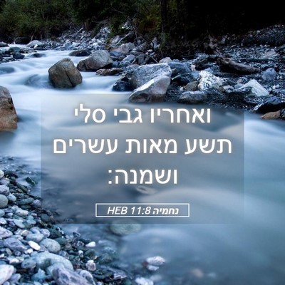 Picture 05 - נחמיה 11:8 HEB - ואחריו גבי סלי תשע מאות - Bible Verse Picture
