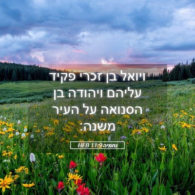Picture 05 - נחמיה 11:9 HEB - ויואל בן זכרי פקיד עליהם - Bible Verse Picture