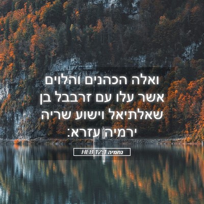 Picture 05 - נחמיה 12:1 HEB - ואלה הכהנים והלוים אשר עלו - Bible Verse Picture