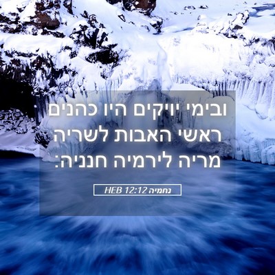 Picture 05 - נחמיה 12:12 HEB - ובימי יויקים היו כהנים - Bible Verse Picture