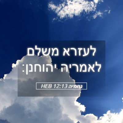Picture 05 - נחמיה 12:13 HEB - לעזרא משלם לאמריה - Bible Verse Picture