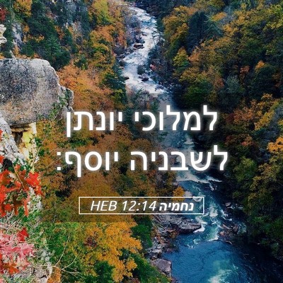 Picture 05 - נחמיה 12:14 HEB - למלוכי יונתן לשבניה - Bible Verse Picture