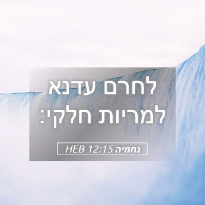 Picture 05 - נחמיה 12:15 HEB - לחרם עדנא למריות - Bible Verse Picture