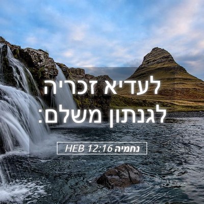 Picture 05 - נחמיה 12:16 HEB - לעדיא זכריה לגנתון - Bible Verse Picture