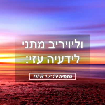 Picture 05 - נחמיה 12:19 HEB - וליויריב מתני לידעיה - Bible Verse Picture