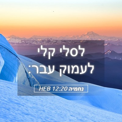 Picture 05 - נחמיה 12:20 HEB - לסלי קלי לעמוק - Bible Verse Picture