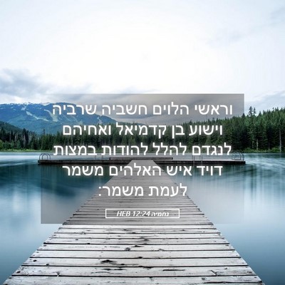 Picture 05 - נחמיה 12:24 HEB - וראשי הלוים חשביה שרביה - Bible Verse Picture