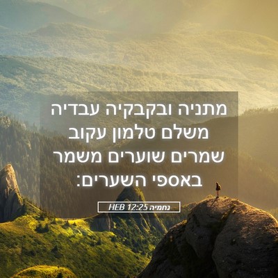 Picture 05 - נחמיה 12:25 HEB - מתניה ובקבקיה עבדיה משלם - Bible Verse Picture