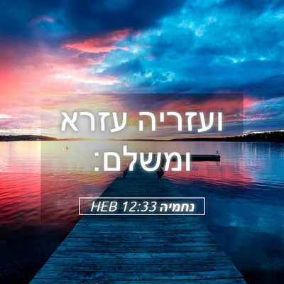 Picture 05 - נחמיה 12:33 HEB - ועזריה עזרא - Bible Verse Picture