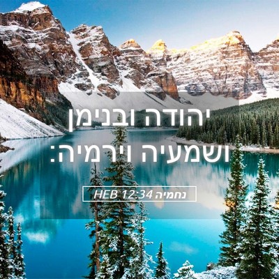 Picture 05 - נחמיה 12:34 HEB - יהודה ובנימן ושמעיה - Bible Verse Picture