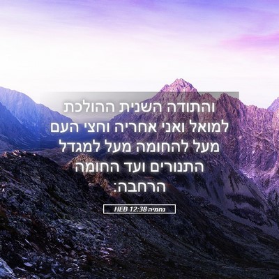 Picture 05 - נחמיה 12:38 HEB - והתודה השנית ההולכת למואל - Bible Verse Picture