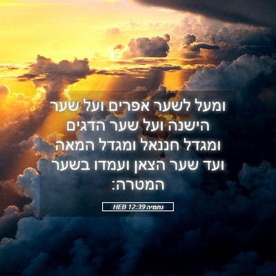 Picture 05 - נחמיה 12:39 HEB - ומעל לשער אפרים ועל שער - Bible Verse Picture